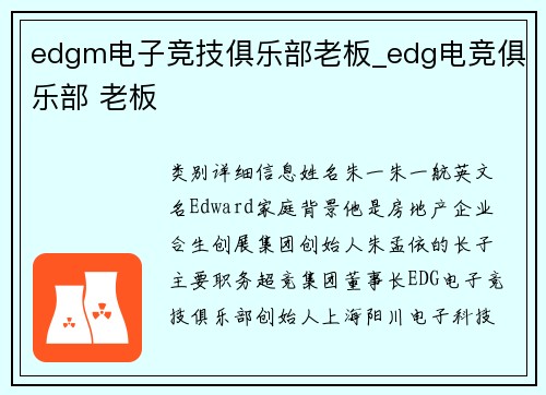 edgm电子竞技俱乐部老板_edg电竞俱乐部 老板