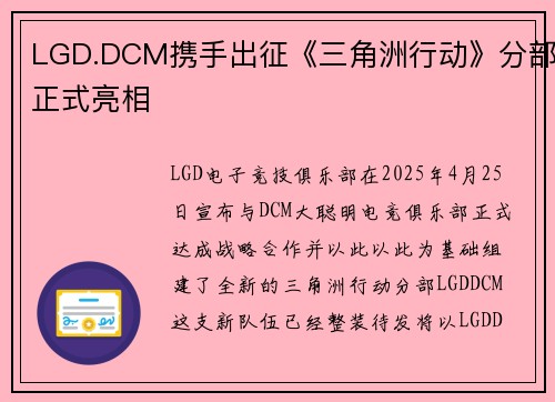 LGD.DCM携手出征《三角洲行动》分部正式亮相