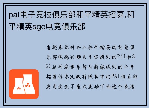 pai电子竞技俱乐部和平精英招募,和平精英sgc电竞俱乐部
