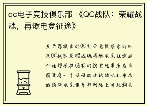 qc电子竞技俱乐部 《QC战队：荣耀战魂，再燃电竞征途》