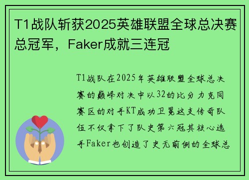 T1战队斩获2025英雄联盟全球总决赛总冠军，Faker成就三连冠