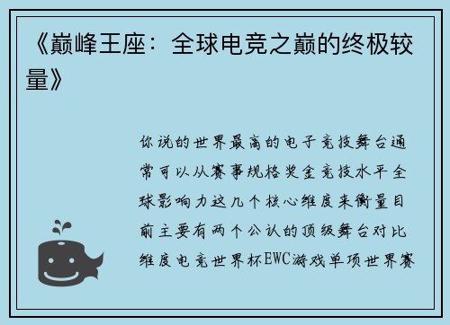 《巅峰王座：全球电竞之巅的终极较量》