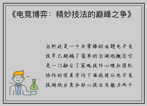 《电竞博弈：精妙技法的巅峰之争》