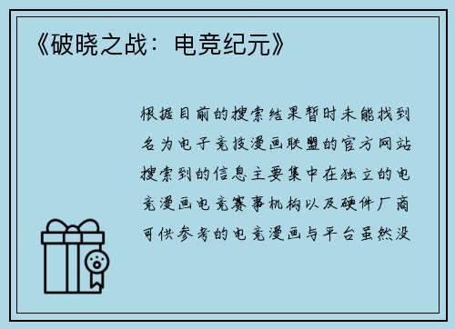 《破晓之战：电竞纪元》