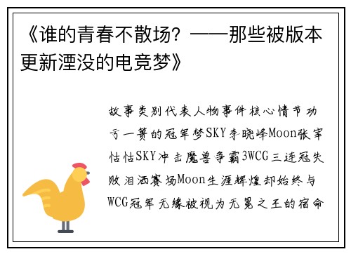 《谁的青春不散场？——那些被版本更新湮没的电竞梦》