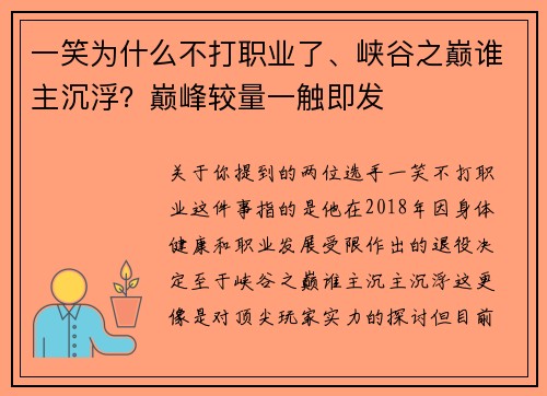 一笑为什么不打职业了、峡谷之巅谁主沉浮？巅峰较量一触即发